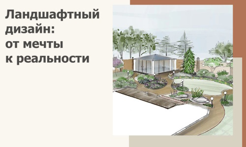 Ландшафтный дизайн: от мечты к реальности c А3дПро-Знк